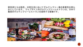 グルテンフリー