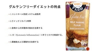  1.コントロール免疫システム過負荷
 2.クイックリカバリ時間
 3.食物からの栄養素の吸収を改善する
 4. SI（Systematic Inflammation）に伴うリスクを軽減する。
 5.腸機能および運動性を改善する
 
