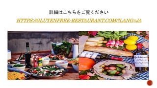 HTTPS://GLUTENFREE-RESTAURANT.COM/?LANG=JA
 