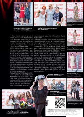 | 132013 | №5 (19) | Журнал «Глянец»
—Жаль, что эта идея не пришла в
голову раньше, я ее поддерживаю,
— сказала заместитель мэра по со-
циальной политике Наталия Самчук,
— это благородная идея. Я считаю,
чтомногиевопросыженщинаможет
решитьлучше,чеммужчина».
Бизнес–элита, власть, обществен-
ные деятели, юристы, врачи, пред-
ставители СМИ и культуры вместе
искали пути для дальнейшего со-
трудничества и обсуждали формы
работыЖенскогоКлубаЧереповца.
Советник мэра Череповца Надежда
Алексиковавыразиласвоемнение:
— Здесь мы может обмениваться не
только своими мыслями по ведению
бизнеса, управлению или политике,
— но можем делиться своим жиз-
ненным опытом, опытом воспитания
детей имногимдругим».
У каждой из присутствующих за пле-
чами —успешнаякарьера,большой
жизненный опыт. И где, как не в жен-
ском клубе, поделиться своими до-
стижениями?Вэтотвечеротом,как
стать человек-брендом, рассказа-
ла специальный гость меропри-
ятия, генеральный продюсер
недели высокой моды в Санкт-Петербурге Ирина
АШКИНАДЗЕ.
После выступления дамы активно продолжили
обсуждать новый проект. Предложений о направ-
лениях дальнейшей деятельности женского клуба
было предостаточно. Это и приглашение инте-
ресных личностей, и совместные путешествия, и
мастер–классы специалистов по разным темам.
Заместитель управляющего «Сбербанк России»
ЕленаПарфенова подвелаитогивстречи:
—Мыдолжныбытьнетолькополезныдругдругу,
а еще приносить пользу городу. Это социальные
проекты, благотворительность, поддержание
культурногонаследиягородаимногоедругое.
Первая встреча Женского Клуба в усадьбе Галь-
ских завершилась на оптимистичной ноте. В за-
вершении вечера все дамы получили небольшие
комплименты от своих коллег — подарочные
сертификаты от бутика « Парад» и дома моды «Ла-
вальер», а также прекрасные букеты от сети мага-
зинов«Цветок».
ЕленаПарфенова,ВалентинаБилык
(ОАО«СбербанкРоссии»),Ирина
Клыкова(казначействоОАО«Северсталь»)
НадеждаАлексикова,ЕленаБоронина,
ЕленаСедельникова
НаталияСамчук,заместитель
мэраЧереповцапосоциальной
политике
СветланаКрутова,
владелицабутика«КоддаВинчи»
ИринаАлексеева,зам.
управляющегоОАО«Сбербанк
России»,иПетрОжеренков
АнтонинаСуханова, владелица
магазинакорпусноймебели
НаталияиСветланаСычевы,
(Доммоды«Лавальер»)
ИринаВоронцова,ОльгаЧашникова
(ООО«Волтри»,Вологда),ОльгаКузнецова,
СветланаЛужбинина(бутик«Парад»)
МаринаМойсейчик
(м-н«Оружие»)иЛюбовьСоколова
(коллегияадвокатов«Реноме»)
ЭтоQR-код,воспользовавшиськоторым, можноперейтипоссылкенастраницу
всетиИнтернетиознакомитьсясдругимиматериаламинаэтутему.
Какпользоваться:возьмитемобильныйтелефон/планшетскамерой.
ЗапуститепрограммудлясканированияQR-кода(должнабытьустановленана
устройстве).Наведитеобъективкамерынакодиполучитеинформацию!
Видео
 