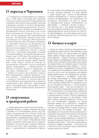 6 | Журнал «Глянец» | №5 (19) | 2013
— Я переехал из Новосибирска в Черепо-
вец в 1983 году. А мотивом для переезда
стала вот какая ситуация. В Новосибирске в
то время у меня была группа ребят, юношей
и девушек, которых я активно тренировал.
И у нас были хорошие результаты. Это мно-
гим не нравилось, особенно корифеям но-
восибирской легкой атлетики. В их числе
были заслуженные тренеры России и Со-
юза. Так вот, однажды мой новосибирский
коллега, заслуженный тренер Союза Вик-
тор Швецов на страницах СМИ проехался
по моей персоне, мол, Поляков неправиль-
но тренирует. Конечно, не обходилось без
ошибок, но я хорошо тренировал! У нас
было много рекордов. И так сложилось, что
приехал я на чемпионат России и встре-
тился там с Алексеем Акишиным, который
в то время работал тренером. Мы были зна-
комы с ним с 1979 года. При встрече он мне
и говорит: «Что там, в Новосибирске, про
тебя пишут всякую ерунду, давай переез-
жай к нам». Тогда я ничего не ответил, но
приглашение запомнил. Спустя некоторое
время, возвращаясь с соревнований из
Таллина, я решил заехать в Череповец. И
мне здесь понравилось — наверное, дым
с завода в тот день шел в другую сторону.
Мне понравились стадион, дорожка, а са-
мое главное — отношение руководителей
к спорту, в частности то, как вел дела Ва-
силий Иванов, возглавлявший в те времена
спортивный клуб «Шексна». Переговорив
здесь с руководством, я дал добро, и вско-
ре мы с женой и тремя детьми переехали в
Череповец.
ПЕРСОНА
О переезде в Череповец
— Самая именитая из моих воспитанников —
Надежда Ряшкина, ставшая чемпионкой мира
в ходьбе на 10 километров. Кстати, этот ре-
корд, установленный ею в Сиэтле (США), до
сих пор никем не превзойден. Иногда мы со-
званиваемся, поздравляем друг друга с днем
рождения. А так я своих спортсменов вижу
редко, у каждого теперь своя жизнь. Скажу от-
кровенно, что такого, как в спорте, в бизнесе,
конечно, нет. Там у тебя, например, стоит за-
дача — подготовиться к чемпионату Европы.
— Я ушел из спорта, потому что там зарплаты бы-
ли мизерные. Ушел в бизнес. Вначале меня гнала
тревога из-за того, что у меня ничего нет, кроме
троих детей, которых надо было поднимать. Я
много работал… Уезжал в Польшу на заработки
на две недели, а возвращался через два месяца.
Потом начал заниматься розницей, и все равно
эта тревога была, но появился азарт. И конечно,
важно было заработать денег. Деньги — это ин-
струмент и, по сути, это результат. Это как в спор-
те, ты добился или не добился. Сами по себе они
ну есть и есть, а вот как результат, как мерило
твоей деятельности это определенно интерес-
но. Это не жадность — это другое… Я вот гово-
рю иногда кому-нибудь из своих работников:
«Скажи, поднимешь на дороге 50 копеек?» Ну
что ты, никогда, говорят мне. А я подниму, пото-
му что это деньги, а деньги — это инструмент.
Мной движет азарт… Еще мне интересно, что
здесь я постоянно вынужден решать задачи. За
17 с половиной лет, пока существует компания,
у меня не повторялся ни один год. Я начинал
с магазинчиков в 4 метра. Потом я радовался,
когда открыл магазины по 50 метров, потом
ввел первое самообслуживание. Потом я по-
нял, что необходимо продавать не только
бытовую химию, но и трикотаж и продукты.
У меня с азартом и сейчас все нормально, но
той ярости, которая была в самом начале, на-
верное, уже нет. Это первое. И второе… Вот,
например, мы построили в Коноше Архангель-
ской области магазин, мне приятно. Построили
в Бабаеве, в Устюжне — тоже хорошо. Это вы-
зывает чувство удовлетворения и гордости. И
мы еще построим в Тарноге. Но это уже идет по
наработанной схеме… Конечно, нервничаешь,
психуешь, графики смотришь… Но сказать, что
у меня есть цель построить триста магазинов,
нельзя, такого нет. Зачем?
О спортсменах
и тренерской работе
И ты настолько настраиваешься на результат,
на цель, которую наметил, что будь здоров
— даже крыша едет... Только за массажным
столом я проводил до 11 часов в неделю. На-
столько настраиваешься на спортсмена, что
начинаешь чувствовать его уже на каком-
то запредельном уровне. «Поправилась на
200 грамм», — говорил я. Встает на весы —
150. Там еще что — все время конкуренты…
Если мой подопечный выиграл, то после этого
недели две делать ничего не хочется. А вот ес-
ли проигрываешь, то потом даешь ярости вы-
ше крыши. В бизнесе другое, хотя со спортом
много общего.
О бизнесе и азарте
 