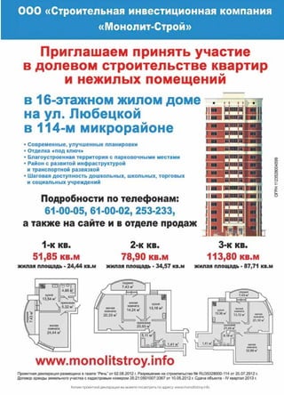 | 672013 | №5 (19) | Журнал «Глянец»
Копию проектной декларации вы можете посмотреть по адресу: www.monolitstroy.info
 