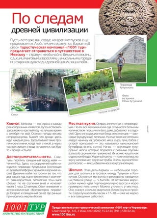 78 | Журнал «Глянец» | №5 (19) | 2013
Климат. Мексика — это страна с самым
разнообразным климатом, путешествовать
здесь можно круглый год, но лучшее время
с октября по май. Осенью погода весьма
непредсказуема. Бывает, что дожди здесь
идут каждый день. Здесь бывают такие тро-
пические ливни, когда льет стеной, а через
час все стихает и вода испаряется, как буд-
тоидождянебыло!
Достопримечательности. Сове-
туем посетить священный город майя —
Чичен-Ица. Здесь из сооружений майя на-
ходится пирамида Кукулькана (состоящая
издевятиплатформсхрамомвверхнейча-
сти). Древние майя построили ее так, что
два раза в год, в дни весеннего и осенне-
го равноденствия, гигантская тень-змея
сбегает по ее ступеням вниз и исчезает
через 3 часа 22 минуты. Стоит внимания и
астрономическая обсерватория, пирами-
да Осарио и священный сенот, где раньше
приносилисьжертвыбогам.
Представительство туристической компании «1001 тур» в Череповце:
Советский пр., 61Б, 2 этаж, тел.: (8202) 55-22-24, (8931) 510-02-24,
www.1001tur.ru
По следам
древней цивилизации
Пусть лето уже на исходе, но время отпусков еще
продолжается. Любителям отдохнуть в бархатный
сезон туристическая компания «1001 тур»
предлагает отправиться в путешествие в
Мексику — страну с необычайно белыми пляжами,
сдикимиманговымизарослямииуникальными города-
ми,сохранившуюследыдревнейцивилизациимайя…
Местная кухня. Острая,аппетитнаяинеповтори-
мая. Почти вся мексиканская еда отличается большим
количеством перца чили (его даже добавляют в сладо-
сти). Одно из традиционных блюд мексиканцев — маи-
совые (кукурузные) лепешки. На еще горячие лепешки
кладут начинку из рубленого мяса, сыра, лука, бобов с
острой приправой — это называется мексиканский
бутерброд (очень сытно). Начос — хрустящие куку-
рузные чипсы, которые подаются с разными соусами
(сальсой, сырным или гуакомоле). Их можно кушать как
отдельноеблюдо.Жареныйкактус—тожеэкзотика,по
вкусу напоминает жареные грибы. Очень вкусное блю-
допосолес—мясо,обвалянноевкукурузноймуке.
Шопинг. Плая-дель-Кармен — небольшой горо-
док для шопинга и тусовок между Тулумом и Кан-
куном. Основные магазины и рестораны находятся
на главной улице — 5 Avinida. От остановки марш-
рутки нужно идти перпендикулярно шоссе к морю
примерно пять минут. Можно уточнить у местных.
Они скажут, сколько кварталов (блокс) нужно прой-
ти. Сюда лучше ехать часам к 17–18 — уже не жарко
и все заведения работают.
Фото:
из архива
Юлии Кутузовой
Пирамида
Кукулькана
Сенот
Носухи на дороге
реклама
 