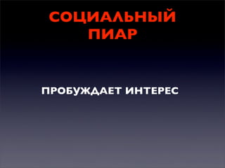 СОЦИАЛЬНЫЙ
ПИАР

ПРОБУЖДАЕТ ИНТЕРЕС

 