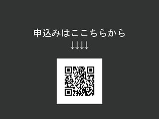 申込みはここちらから
↓↓↓↓
 