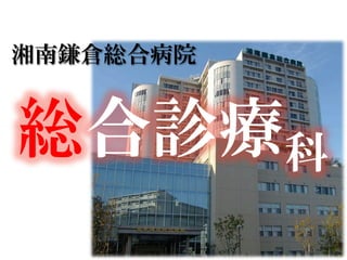 総合診療科
湘南鎌倉総合病院
 