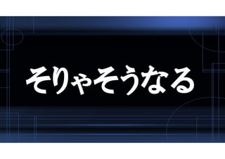 そりゃそうなる
 
