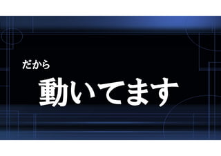 だから
動いてます
 