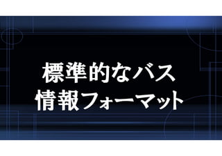標準的なバス
情報フォーマット
 