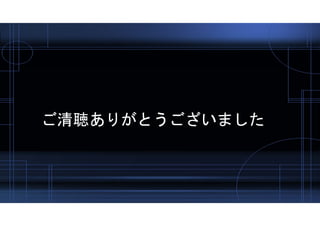 ご清聴ありがとうございました
 