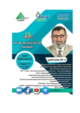 محاضرة عن أهمية الهندسة الجيوتقنية