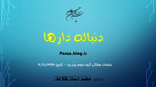 Paran.blog.ir 
۴/۹/ جلسات هفتگی گروه نجوم پَرَن یزد – تاریخ : ۱۳۹۳ 
گردآوری : محمد ایمان فتوحی 
 