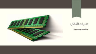 ‫الذاكرة‬‫تقنيات‬
Memory module
 