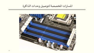 ‫الذاكرة‬‫وحدات‬ ‫لتوصيل‬‫املخصصة‬‫ات‬‫ر‬‫املسا‬
44
 