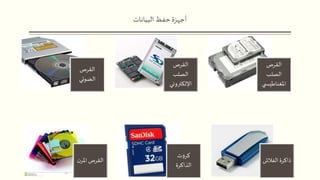 ‫البيانات‬ ‫حفظ‬‫أجهزة‬
‫القرص‬
‫الصلب‬
‫ي‬ ‫املغناطيس‬
‫القرص‬
‫الصلب‬
‫اإللكتروني‬
‫القرص‬
‫الضوئي‬
‫الفالش‬ ‫ذاكرة‬
‫ت‬‫و‬‫كر‬
‫الذاكرة‬
‫ن‬‫املر‬‫القرص‬
 