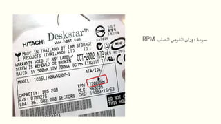 ‫الصلب‬ ‫القرص‬ ‫ان‬‫ر‬‫دو‬‫سرعة‬RPM
 