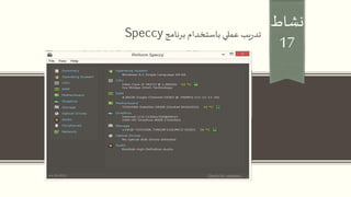 ‫نشاط‬
17
‫برنامج‬ ‫باستخدام‬ ‫عملي‬‫يب‬‫ر‬‫تد‬Speccy
 