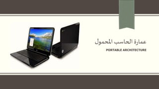 ‫ل‬‫املحمو‬‫الحاسب‬ ‫ة‬‫ر‬‫عما‬
PORTABLE ARCHITECTURE
 