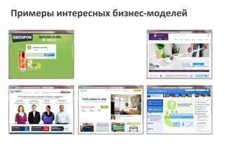 Примеры интересных бизнес-моделей
 