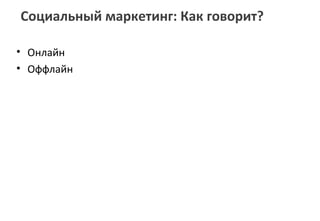 Социальный маркетинг: Как говорит?

• Онлайн
• Оффлайн
 