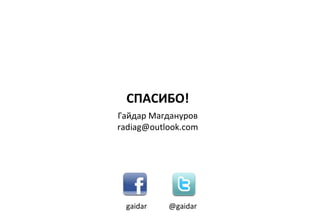 СПАСИБО!
Гайдар Магдануров
radiag@outlook.com




 gaidar    @gaidar
 