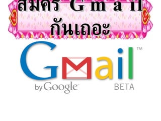 สมัคร  Gmail  กันเถอะ 