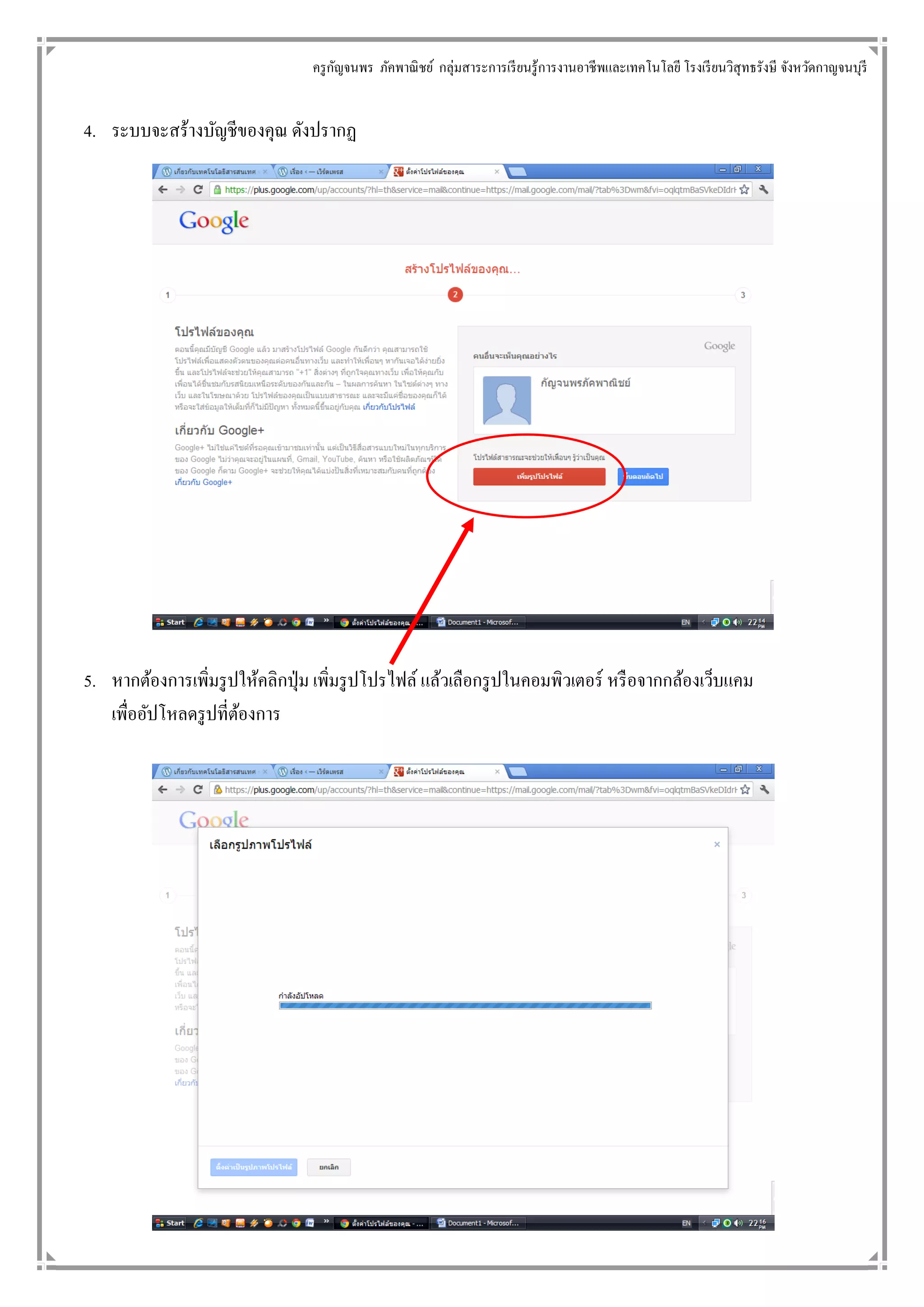ครู กญจนพร ภัคพาณิ ชย์ กลุ่มสาระการเรี ยนรู้การงานอาชี พและเทคโนโลยี โรงเรี ยนวิสุทธรังษี จังหวัดกาญจนบุรี
                                      ั


4. ระบบจะสร้างบัญชีของคุณ ดังปรากฏ




5. หากต้องการเพิ่มรู ปให้คลิกปุ่ ม เพิ่มรู ปโปรไฟล์ แล้วเลือกรู ปในคอมพิวเตอร์ หรื อจากกล้องเว็บแคม
   เพื่ออัปโหลดรู ปที่ตองการ
                       ้
 