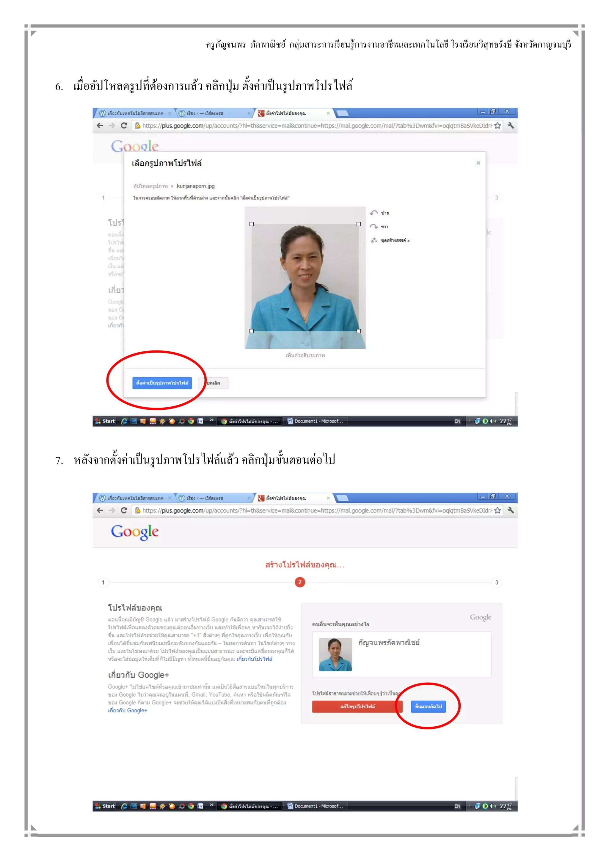 ครู กญจนพร ภัคพาณิ ชย์ กลุ่มสาระการเรี ยนรู้การงานอาชี พและเทคโนโลยี โรงเรี ยนวิสุทธรังษี จังหวัดกาญจนบุรี
                                        ั


6. เมื่ออัปโหลดรู ปที่ตองการแล้ว คลิกปุ่ ม ตั้งค่าเป็ นรู ปภาพโปรไฟล์
                       ้




7. หลังจากตั้งค่าเป็ นรู ปภาพโปรไฟล์แล้ว คลิกปุ่ มขั้นตอนต่อไป
 