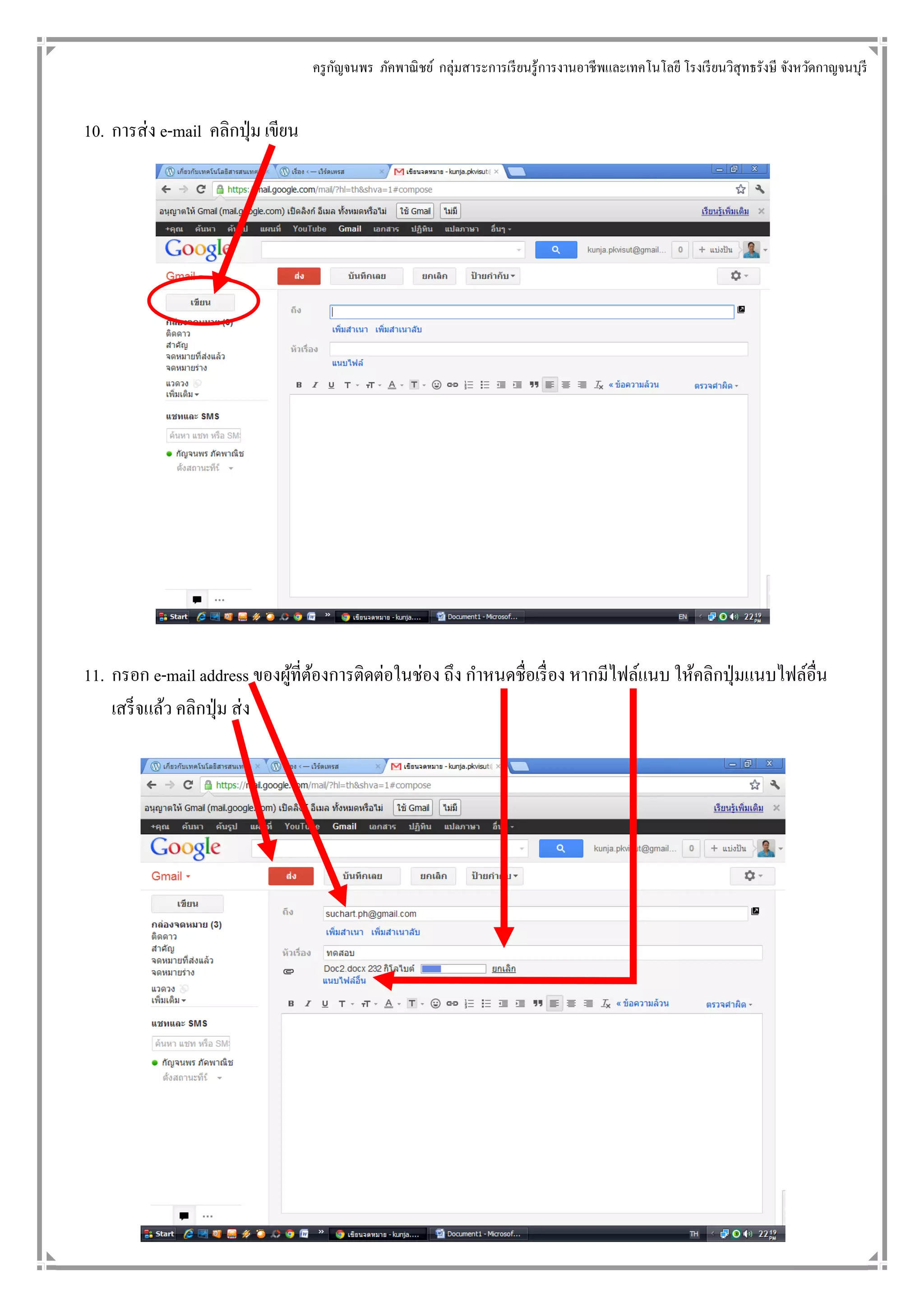 ครู กญจนพร ภัคพาณิ ชย์ กลุ่มสาระการเรี ยนรู้การงานอาชี พและเทคโนโลยี โรงเรี ยนวิสุทธรังษี จังหวัดกาญจนบุรี
                                          ั


10. การส่ ง e-mail คลิกปุ่ ม เขียน




11. กรอก e-mail address ของผูที่ตองการติดต่อในช่อง ถึง กาหนดชื่อเรื่ อง หากมีไฟล์แนบ ให้คลิกปุ่ มแนบไฟล์อื่น
                              ้ ้
    เสร็ จแล้ว คลิกปุ่ ม ส่ ง
 