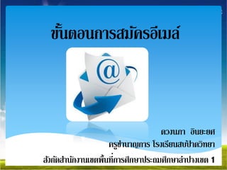 ขั้นตอนการสมัคร Gmail | Ppt