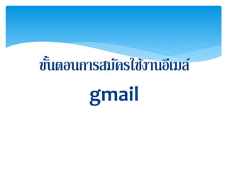 ขั้นตอนการสมัคร Gmail | Ppt