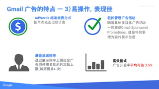 Source: Lorem ipsum dolor sit amet, consectetur adipiscing elit. Duis non erat sem
Proprietary + Confidential
ɹ
ý
һͬGmail Sponsored
Promotionsǽ
Ϊչʾλ
AdWords ׼շѷʽ
εۼƷ
Gmail ص  3ײּ
ѷƵ
͸չʾƵ趨
ʹʾĴ
(ÿ4 )
Чʽ
濪ƽɴ 3.5%
 