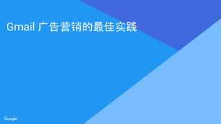 Proprietary + ConfidentialProprietary + Confidential
Proprietary + Confidential
Gmail Ӫʵ
 