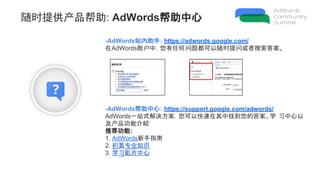 ʱṩ: AdWords
-AdWordsվ: https://adwords.google.com/
AdWords˻Уκⶼʱʻ𰸡
-AdWords: https://support.google.com/adwords/
AdWordsһվʽQԿҵĴ𰸡ѧ ϰ
﹦ܽB
Ƽ:
1. AdWordsָ
2. רҵ֪ʶ
3. ѧϰӰƬ
 