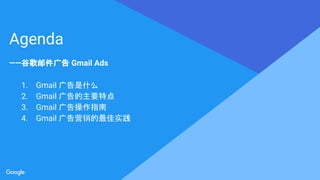Proprietary + ConfidentialProprietary + Confidential
Proprietary + Confidential
Agenda
ȸʼ Gmail Ads
1. Gmail ʲô
2. Gmail Ҫص
3. Gmail ָ
4. Gmail Ӫʵ
 