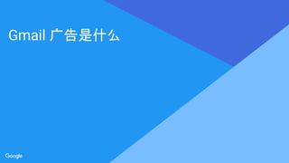 Proprietary + ConfidentialProprietary + Confidential
Proprietary + Confidential
Gmail ʲô
 