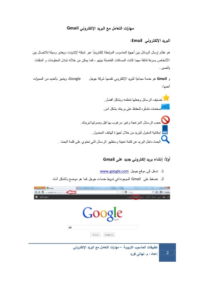 مهارات التعامل مع البريد الإلكتروني التعليمي في Gmail