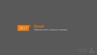 Value Added
Distributor
Gmail
Рабочая почта с вашим именем
2017
 