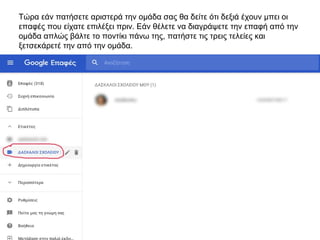 Τώρα εάν πατήσετε αριστερά την ομάδα σας θα δείτε ότι δεξιά έχουν μπει οι
επαφές που είχατε επιλέξει πριν. Εάν θέλετε να διαγράψετε την επαφή από την
ομάδα απλώς βάλτε το ποντίκι πάνω της, πατήστε τις τρεις τελείες και
ξετσεκάρετέ την από την ομάδα.
 