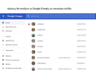 Αμέσως θα ανοίξουν οι Google Επαφές σε καινούρια σελίδα.
 