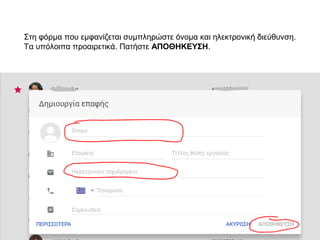 Στη φόρμα που εμφανίζεται συμπληρώστε όνομα και ηλεκτρονική διεύθυνση.
Τα υπόλοιπα προαιρετικά. Πατήστε ΑΠΟΘΗΚΕΥΣΗ.
 
