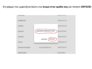 Στη φόρμα που εμφανίζεται δώστε ένα όνομα στην ομάδα σας και πατήστε ΕΝΤΑΞΕΙ
 