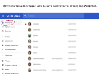 Κάντε κλικ πάνω στις επαφές, ώστε δεξιά να εμφανιστούν οι επαφές σας αλφαβητικά.
 