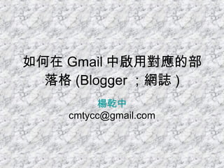 如何在 Gmail 中啟用對應的部落格 (Blogger ；網誌 ) 楊乾中 [email_address] 