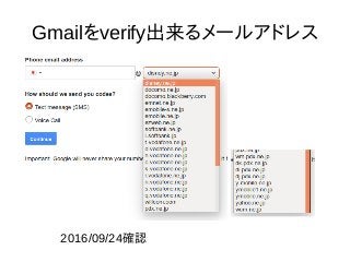 Gmailをverify出来るメールアドレス
2016/09/24確認
 