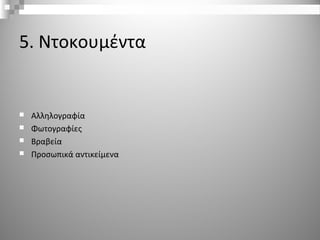 5. Ντοκουμέντα
 Αλληλογραφία
 Φωτογραφίες
 Βραβεία
 Προσωπικά αντικείμενα
 