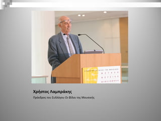 Χρήστος Λαμπράκης
Πρόεδρος του Συλλόγου Οι Φίλοι της Μουσικής
 