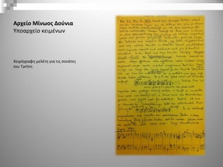 Αρχείο Μίνωος Δούνια
Υποαρχείο κειμένων
Πρώτη σελίδα από τη δακτυλόγραφη
μορφή της διδακτορικής τους
διατριβής με τίτλο
««...