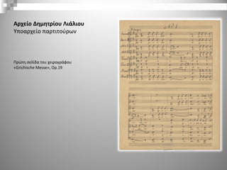 Αρχείο Δημητρίου Λιάλιου
Υποαρχείο παρτιτούρων
Πρώτη σελίδα του χειρογράφου
«Grichische Messe», Οp.19
 