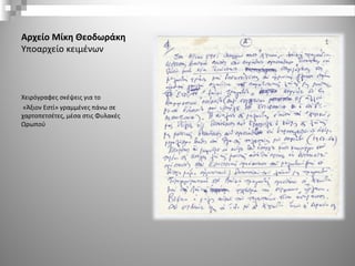 Αρχείο Μίκη Θεοδωράκη
Υποαρχείο κειμένων
Χειρόγραφες σκέψεις για το
«Άξιον Εστί» γραμμένες πάνω σε
χαρτοπετσέτες, μέσα στις Φυλακές
Ωρωπού
 